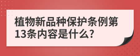 植物新品种保护条例第13条内容是什么?