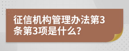 征信机构管理办法第3条第3项是什么？