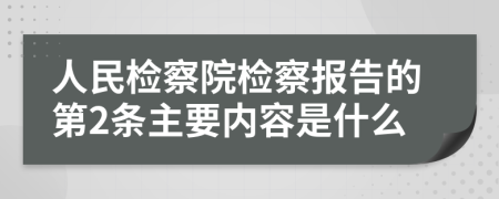 人民检察院检察报告的第2条主要内容是什么