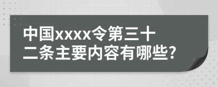 中国xxxx令第三十二条主要内容有哪些?