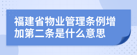 福建省物业管理条例增加第二条是什么意思