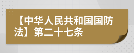 【中华人民共和国国防法】第二十七条