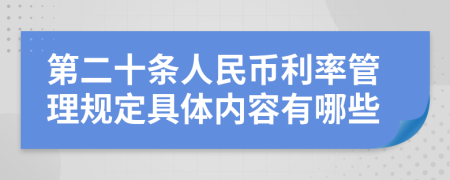 第二十条人民币利率管理规定具体内容有哪些