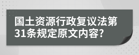 国土资源行政复议法第31条规定原文内容?