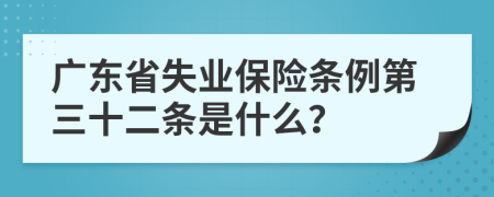 广东省失业保险条例第三十二条是什么？