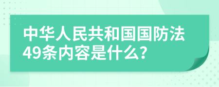 中华人民共和国国防法49条内容是什么？