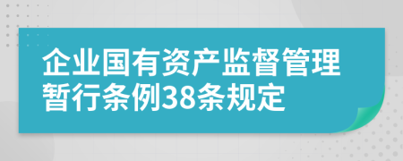 企业国有资产监督管理暂行条例38条规定