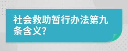 社会救助暂行办法第九条含义？