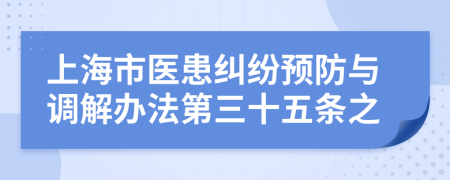 上海市医患纠纷预防与调解办法第三十五条之