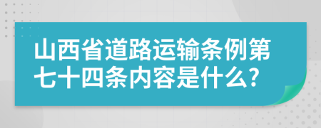 山西省道路运输条例第七十四条内容是什么?