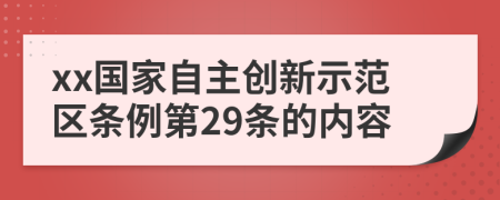 xx国家自主创新示范区条例第29条的内容