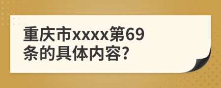 重庆市xxxx第69条的具体内容?