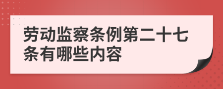 劳动监察条例第二十七条有哪些内容