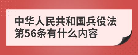 中华人民共和国兵役法第56条有什么内容