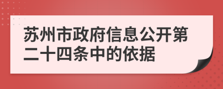 苏州市政府信息公开第二十四条中的依据