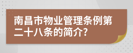 南昌市物业管理条例第二十八条的简介?