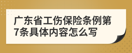 广东省工伤保险条例第7条具体内容怎么写