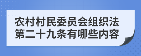 农村村民委员会组织法第二十九条有哪些内容