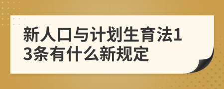 新人口与计划生育法13条有什么新规定