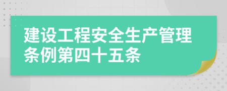 建设工程安全生产管理条例第四十五条