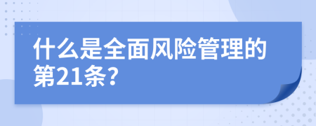 什么是全面风险管理的第21条？