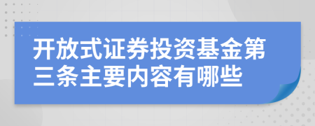 开放式证券投资基金第三条主要内容有哪些