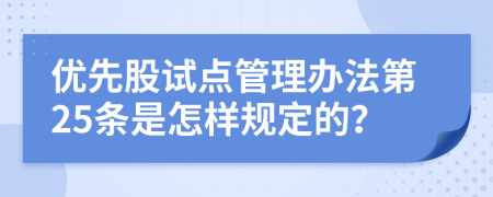 优先股试点管理办法第25条是怎样规定的？