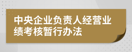 中央企业负责人经营业绩考核暂行办法