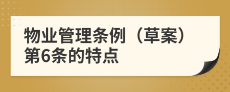 物业管理条例（草案）第6条的特点