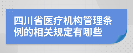 四川省医疗机构管理条例的相关规定有哪些