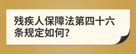 残疾人保障法第四十六条规定如何？