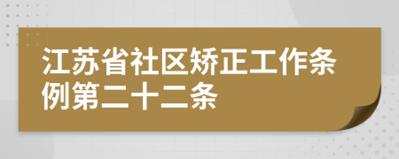 江苏省社区矫正工作条例第二十二条