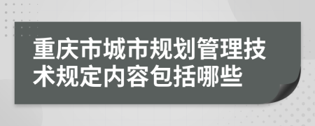 重庆市城市规划管理技术规定内容包括哪些