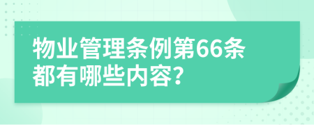 物业管理条例第66条都有哪些内容？