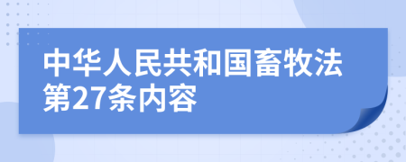 中华人民共和国畜牧法第27条内容