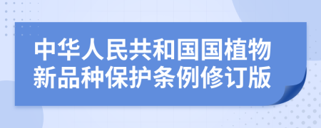 中华人民共和国国植物新品种保护条例修订版