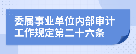 委属事业单位内部审计工作规定第二十六条