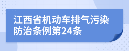 江西省机动车排气污染防治条例第24条