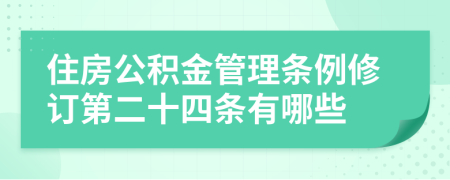 住房公积金管理条例修订第二十四条有哪些