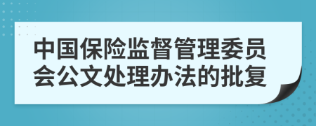 中国保险监督管理委员会公文处理办法的批复