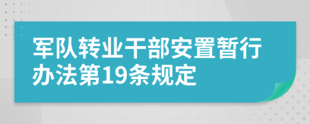 军队转业干部安置暂行办法第19条规定