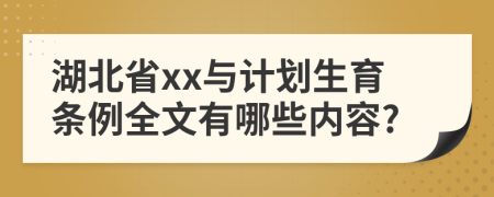 湖北省xx与计划生育条例全文有哪些内容?