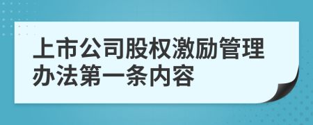 上市公司股权激励管理办法第一条内容