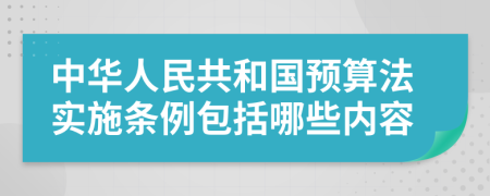 中华人民共和国预算法实施条例包括哪些内容