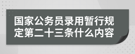 国家公务员录用暂行规定第二十三条什么内容