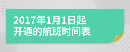 2017年1月1日起开通的航班时间表