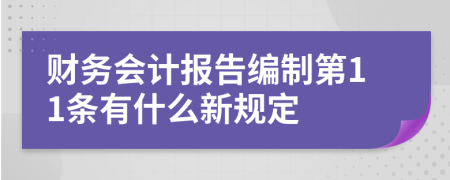 财务会计报告编制第11条有什么新规定