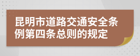 昆明市道路交通安全条例第四条总则的规定