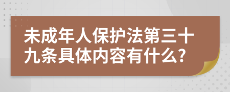 未成年人保护法第三十九条具体内容有什么?