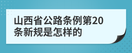 山西省公路条例第20条新规是怎样的